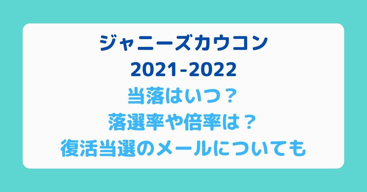 ジャニーズカウコン21 22当落はいつ 落選率や倍率は 復活当選のメールについても Rima Blog