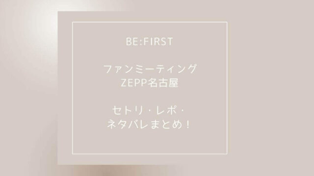 Be First ビーファースト ファンミーティングzepp名古屋 愛知 セトリ レポ ネタバレまとめ Rima Blog Be First ビーファースト ファンミーティングzepp名古屋 愛知 セトリ レポ ネタバレまとめ Rima Blog