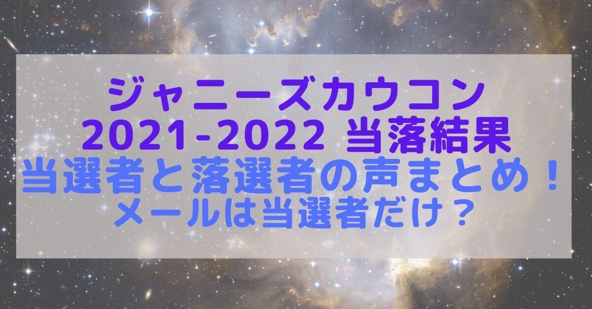 ジャニーズカウコン21 22当落結果 当選者と落選者の声まとめ メールは当選者だけ Rima Blog