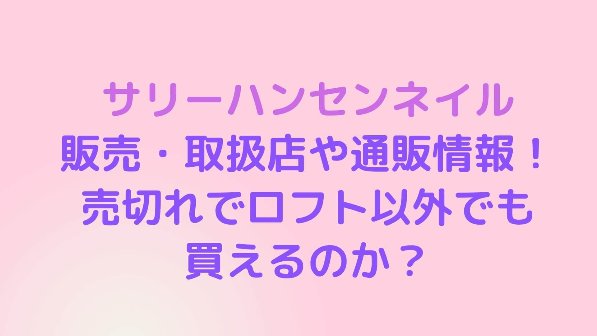サリーハンセンネイルの販売 取扱店や通販情報 売切れでロフト以外でも買えるのか Rima Blog
