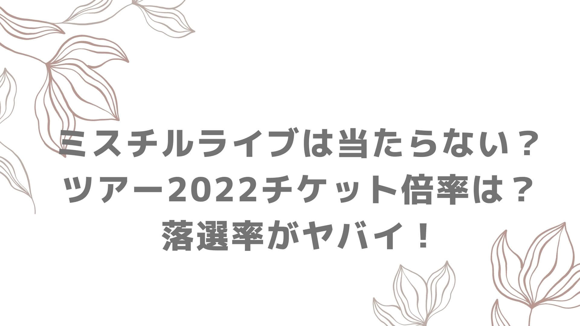 ミスチルライブは当たらない ツアー22チケット倍率は 落選率がヤバイ Rima Blog