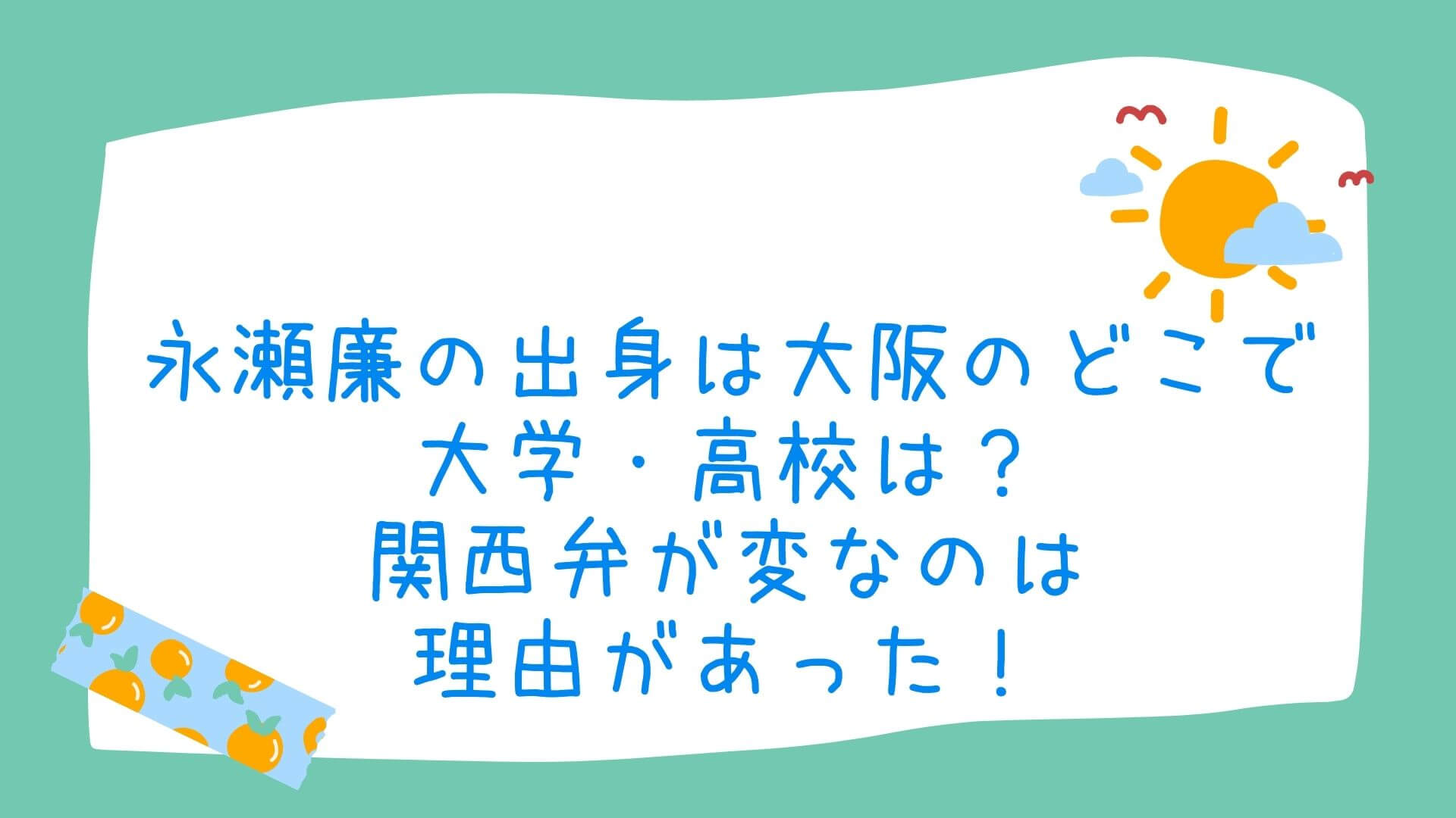 永瀬廉の出身は大阪のどこで大学 高校は 関西弁が変なのは理由があった Rima Blog