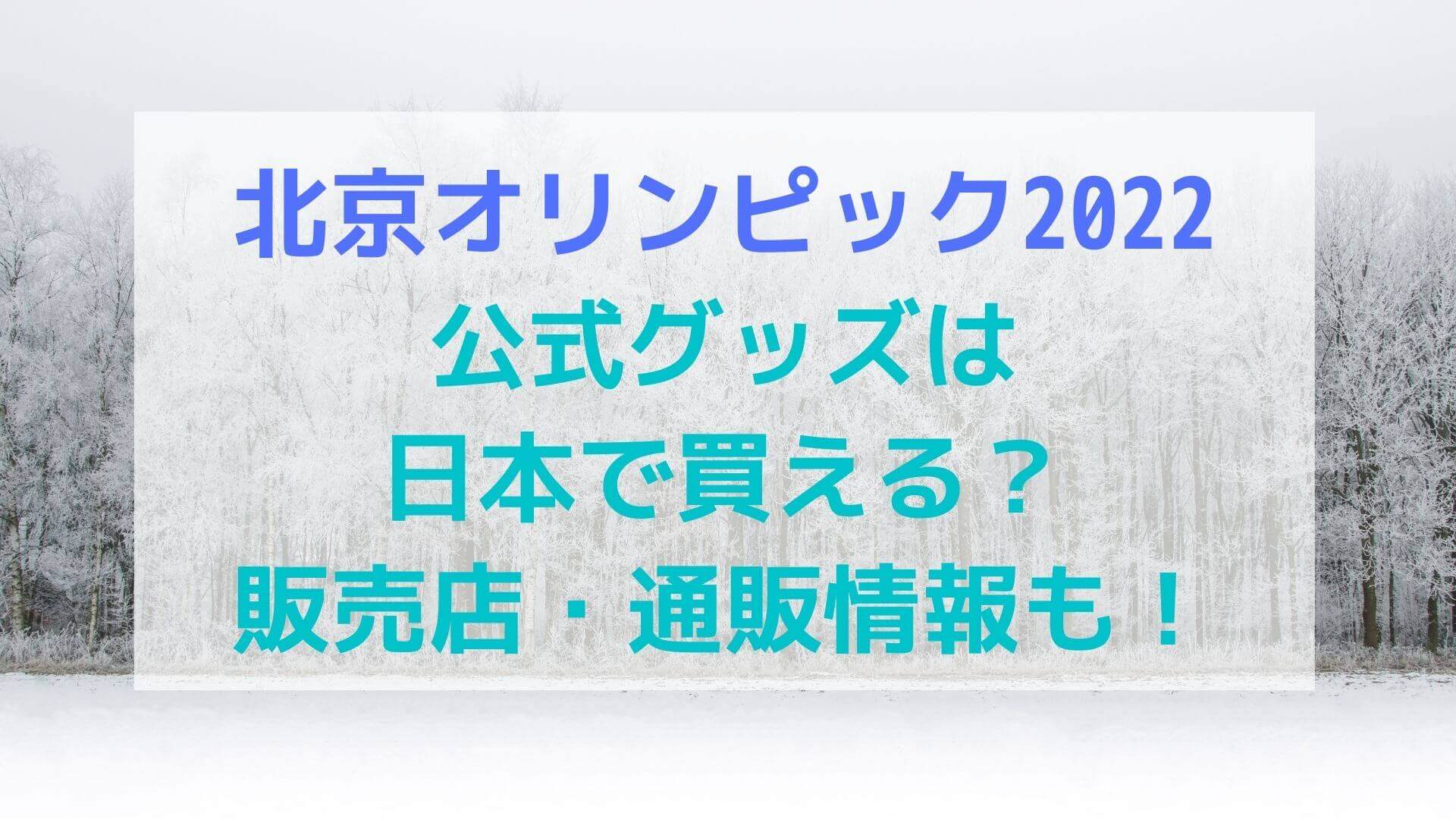 北京オリンピック2022公式グッズは日本で買える？販売店・通販情報も！｜rima-blog