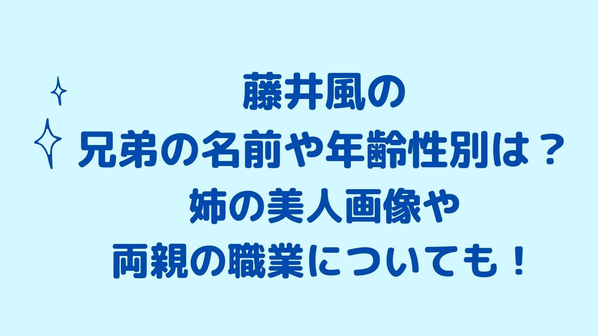 藤井風の兄弟の名前や年齢性別は 姉の美人画像や両親の職業についても Rima Blog