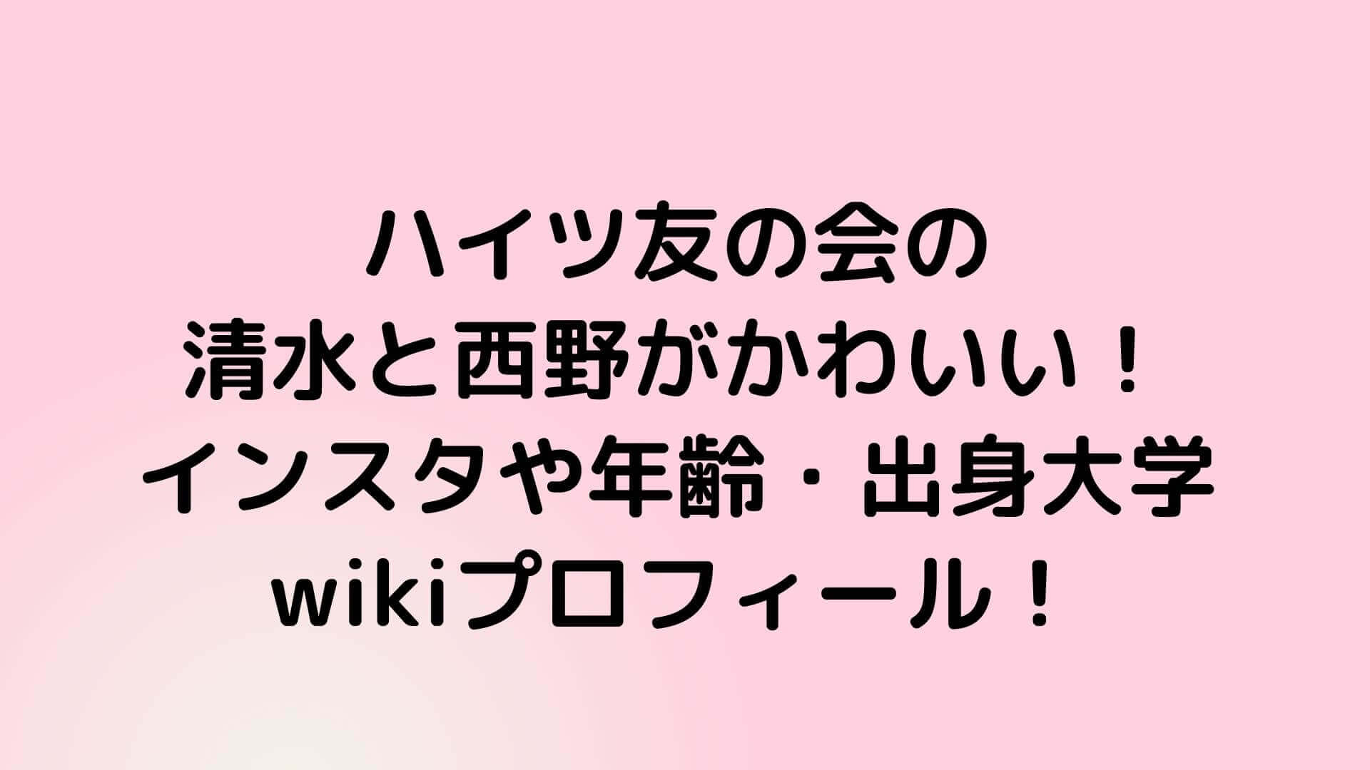 ハイツ友の会の清水と西野がかわいい インスタや年齢 出身大学wikiプロフィール Rima Blog ハイツ友の会の清水と西野がかわいい インスタや年齢 出身大学wikiプロフィール Rima Blog