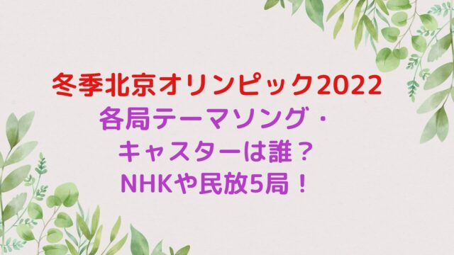 冬季北京オリンピック22各局テーマソング キャスターは誰 Nhkや民放5局 Rima Blog