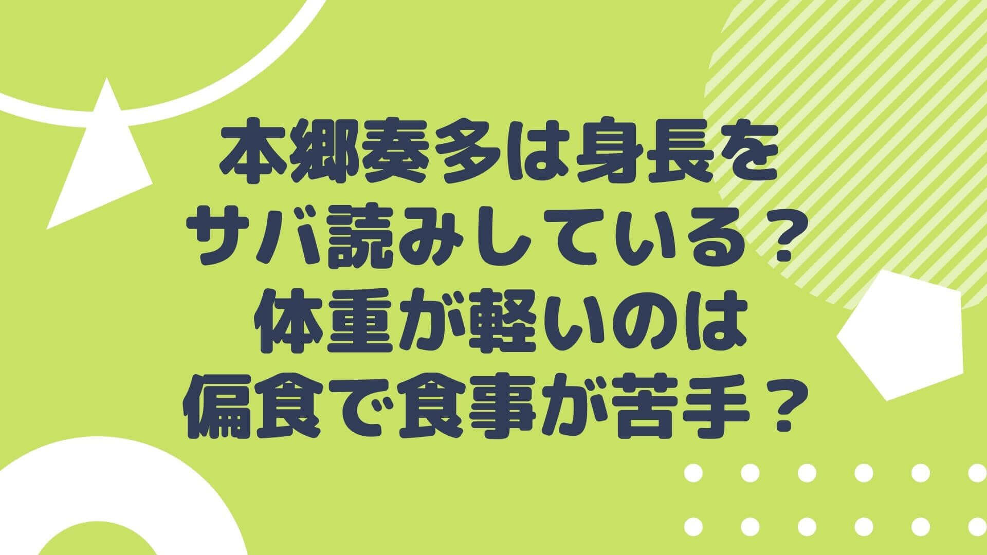 本郷奏多は身長をサバ読みしている 体重が軽いのは偏食で食事が苦手 Rima Blog