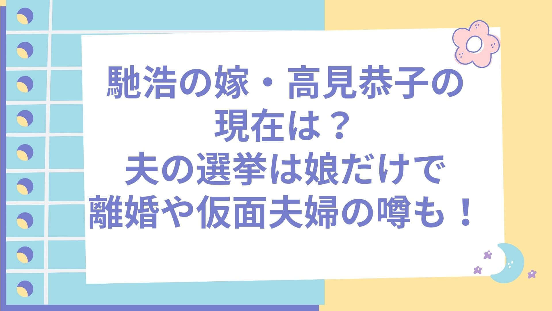 馳浩の嫁 高見恭子の現在は 夫の選挙は娘だけで離婚や仮面夫婦の噂も Rima Blog