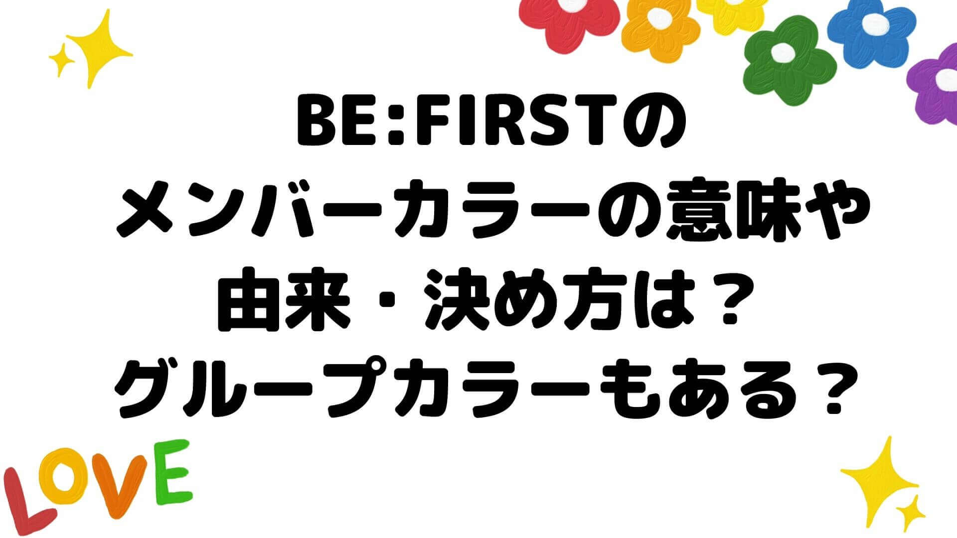 Be Firstのメンバーカラーの意味や由来 決め方は グループカラーもある Rima Blog