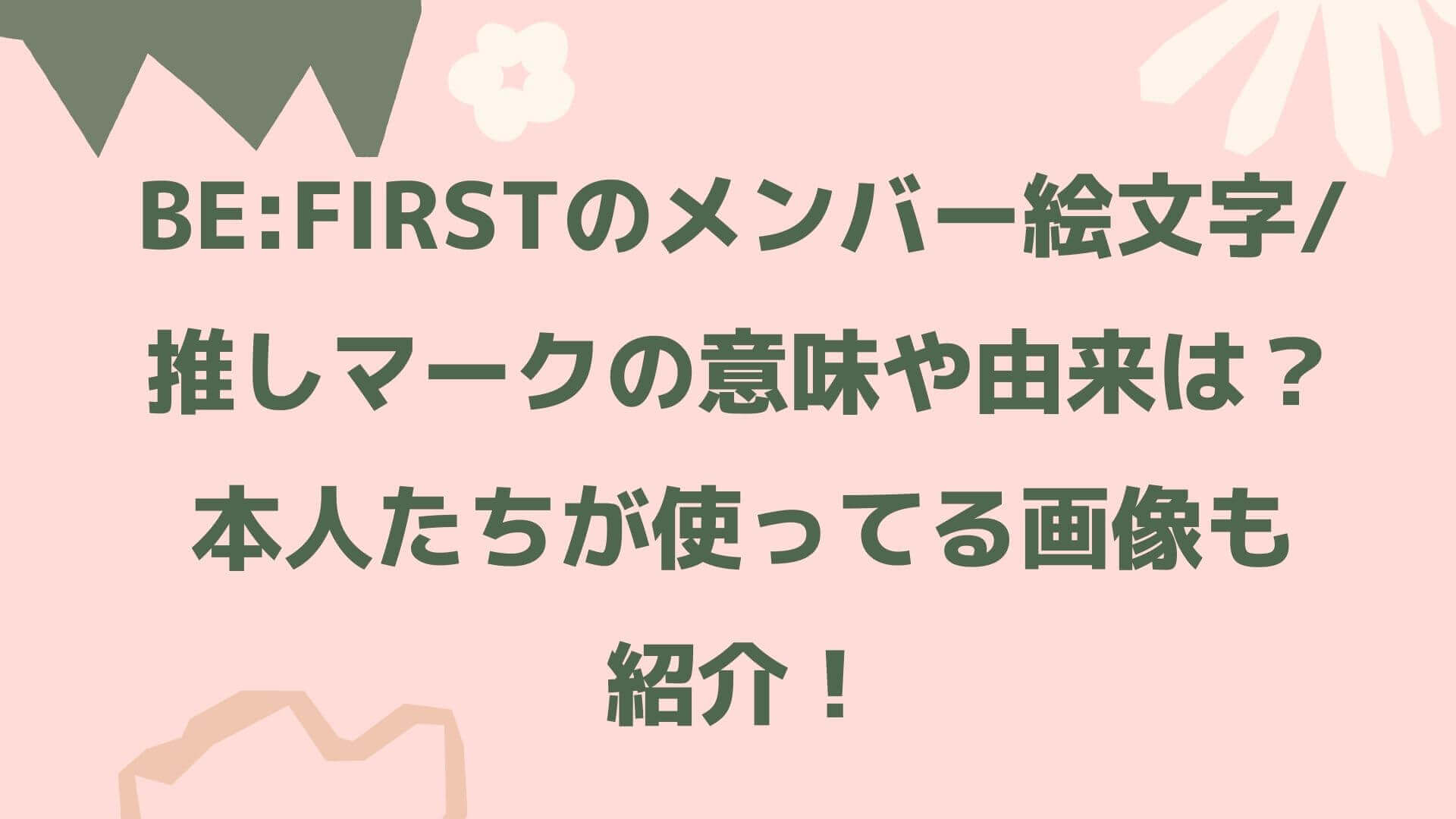 Be Firstのメンバー絵文字 推しマークの意味や由来は 本人たちが使ってる画像も紹介 Rima Blog