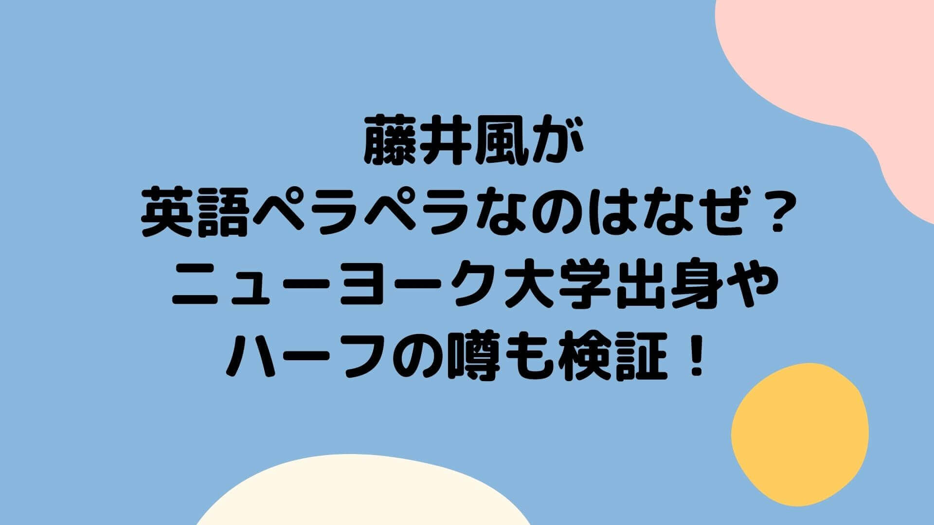 藤井風が英語ペラペラなのはなぜ ニューヨーク大学出身やハーフの噂も検証 Rima Blog