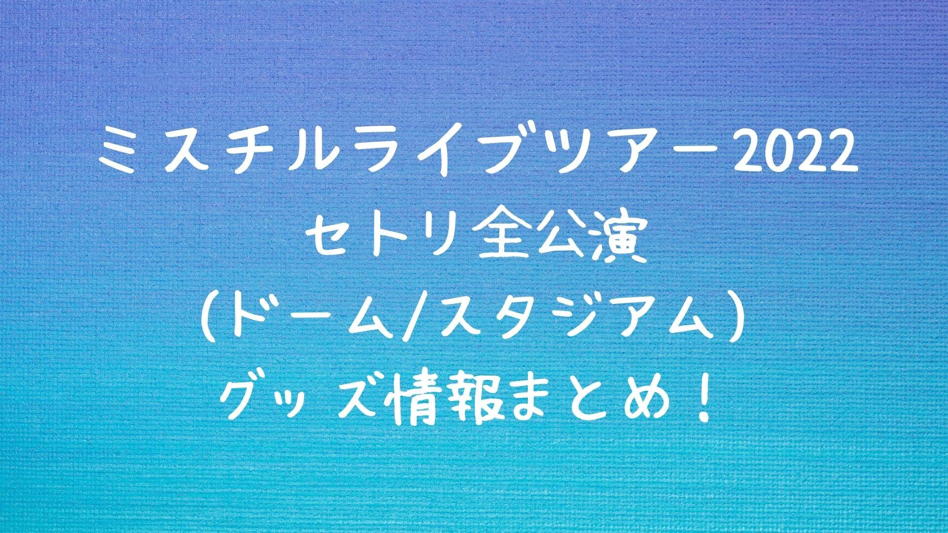 ミスチルライブ2022セトリ全公演(ドーム/スタジアム)グッズ情報まとめ ...