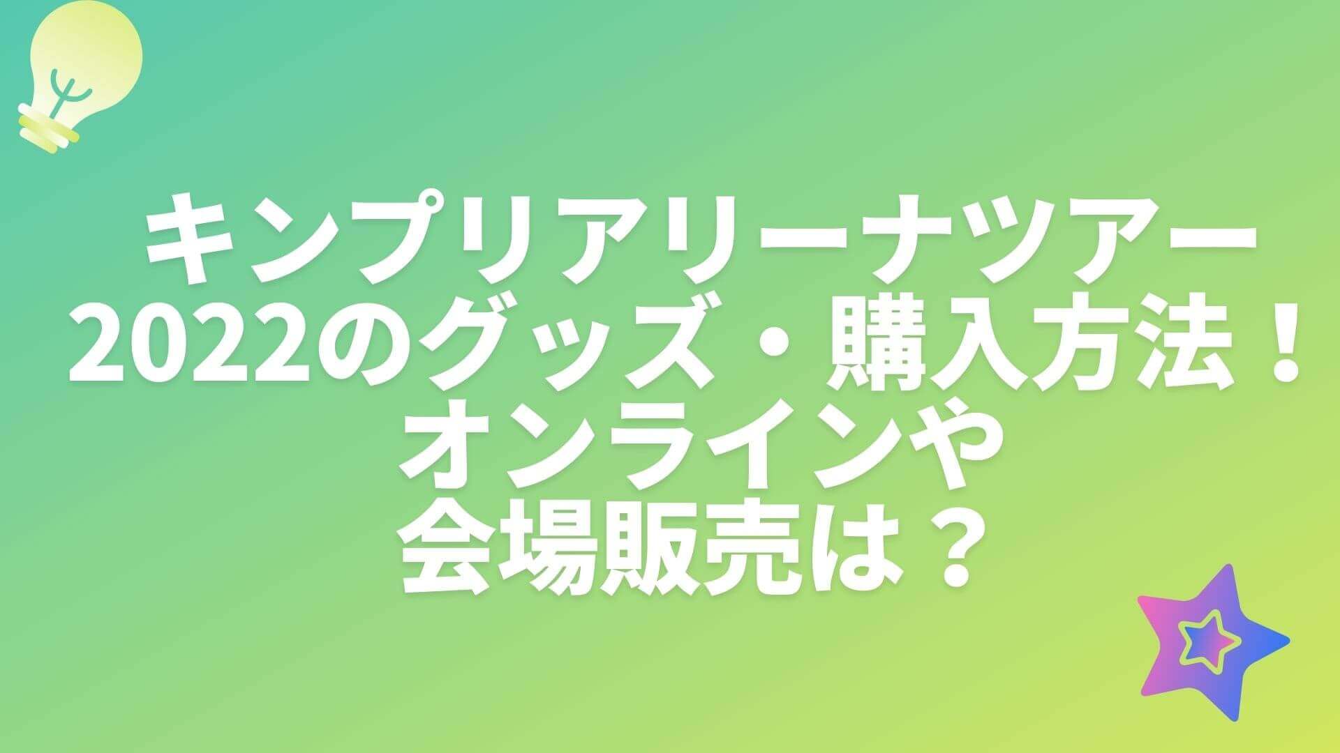 キンプリアリーナツアー22のグッズ 購入方法 オンラインや会場販売は Rima Blog