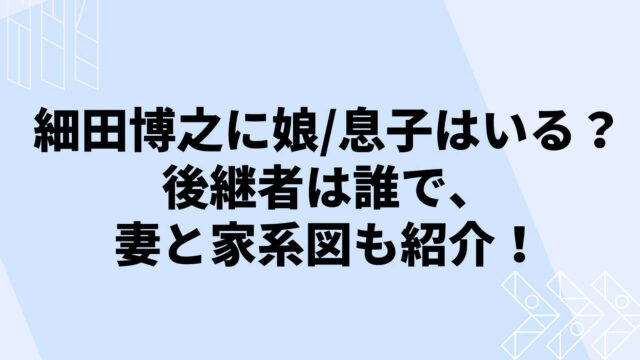 細田博之に娘 息子はいる 後継者は誰で 妻と家系図も紹介 Rima Blog