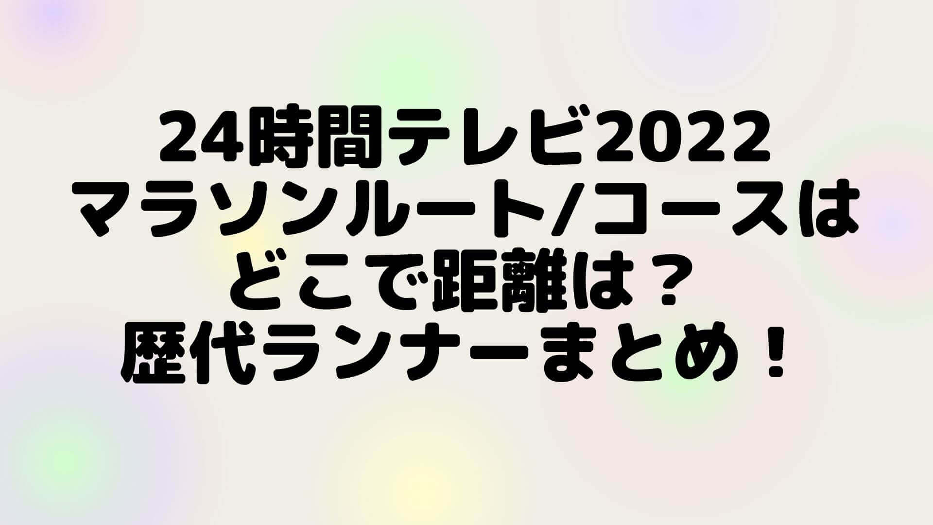 24時間テレビ22マラソンルート コースはどこで距離は 歴代ランナーまとめ Rima Blog