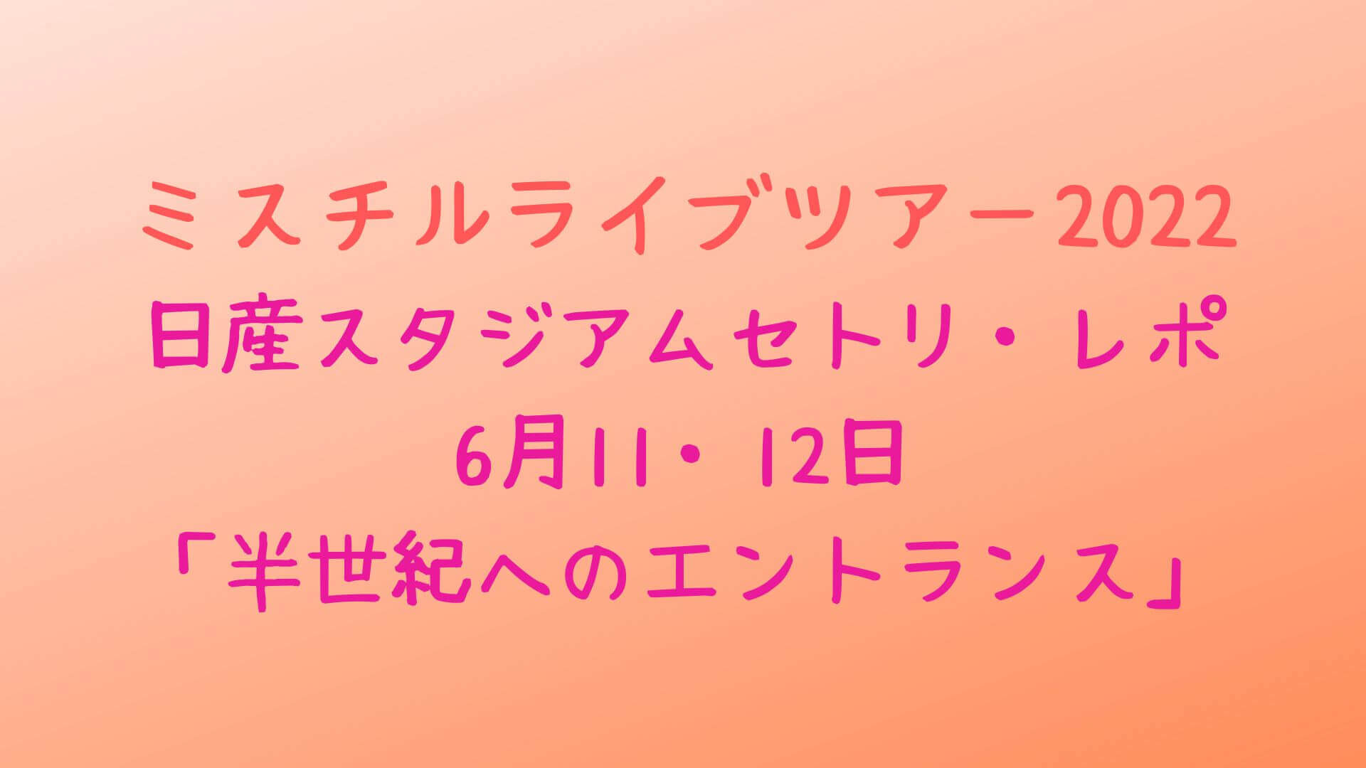 ミスチルライブ22日産スタジアムセトリ レポ 6月11 12日公演 Rima Blog