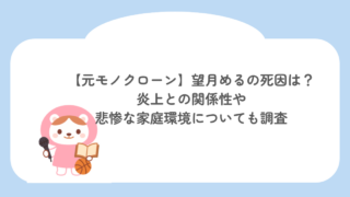 【元モノクローン】望月めるの死因は?炎上との関係性や悲惨な家庭環境についても調査