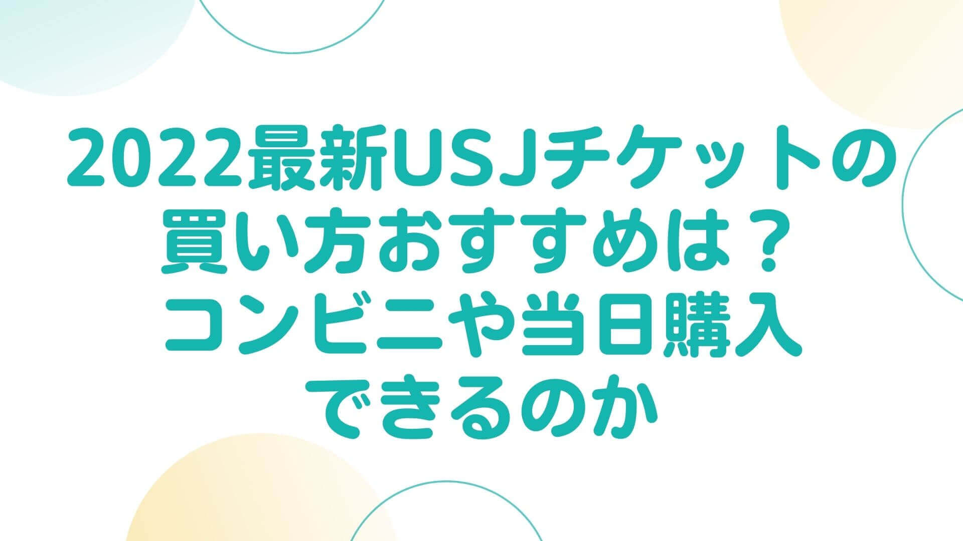 22最新usjチケットの買い方おすすめは コンビニや当日購入できるのか Rima Blog