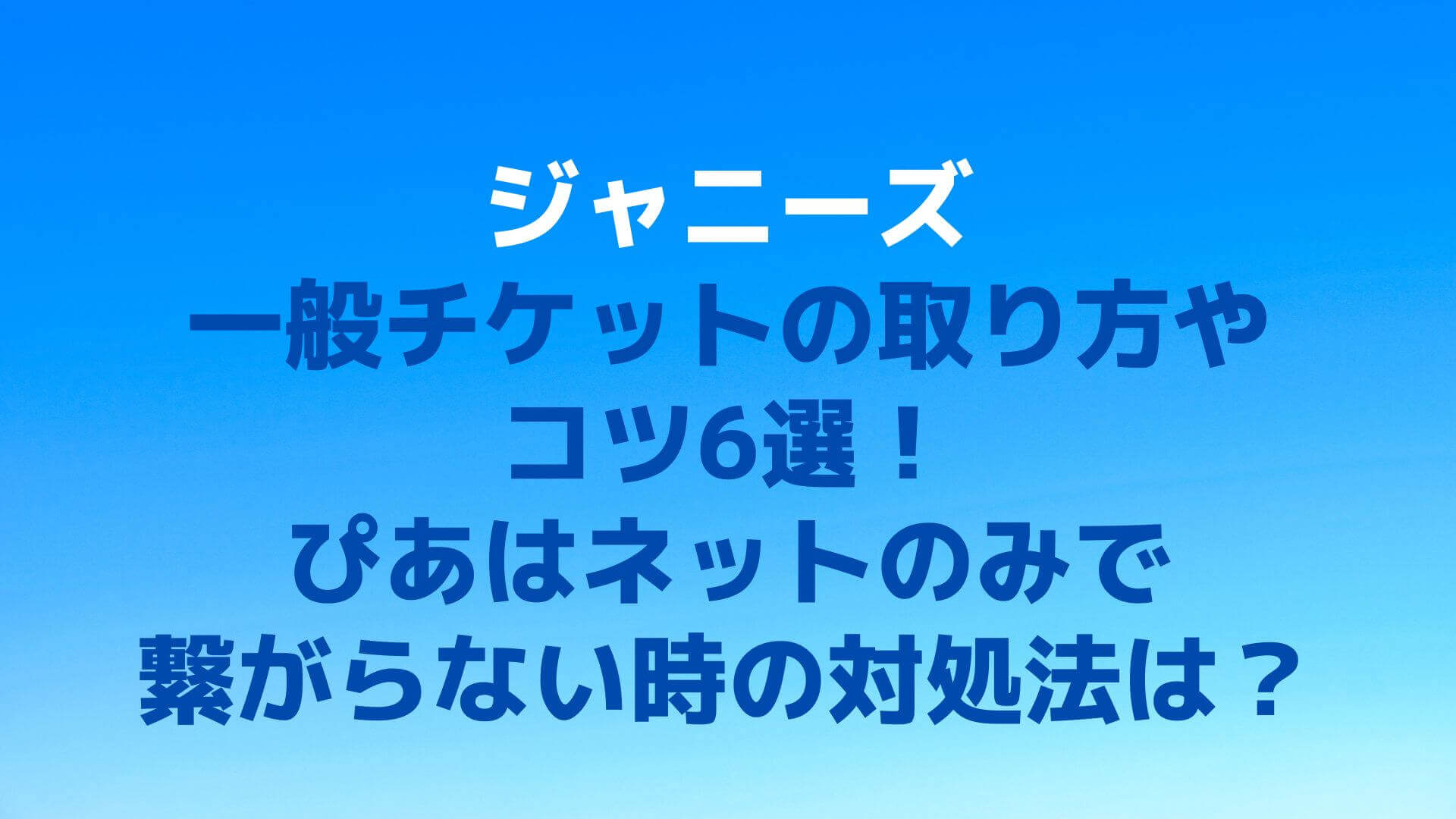 ジャニーズ一般チケットの取り方やコツ6選 ぴあはネットのみで繋がらない時の対処法は Rima Blog