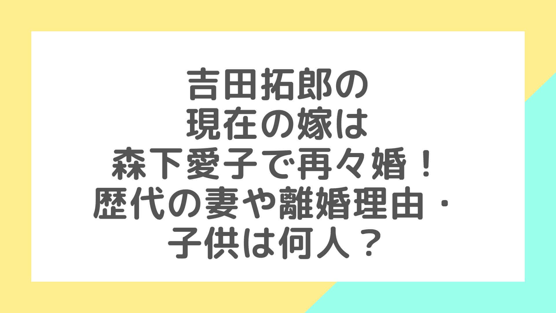 吉田拓郎の現在の嫁は森下愛子で再々婚 歴代の妻や離婚理由 子供は何人 Rima Blog