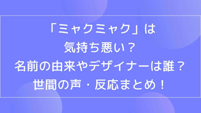 ミャクミャクは気持ち悪い 名前の由来やデザイナーは誰で世間の声 反応まとめ Rima Blog