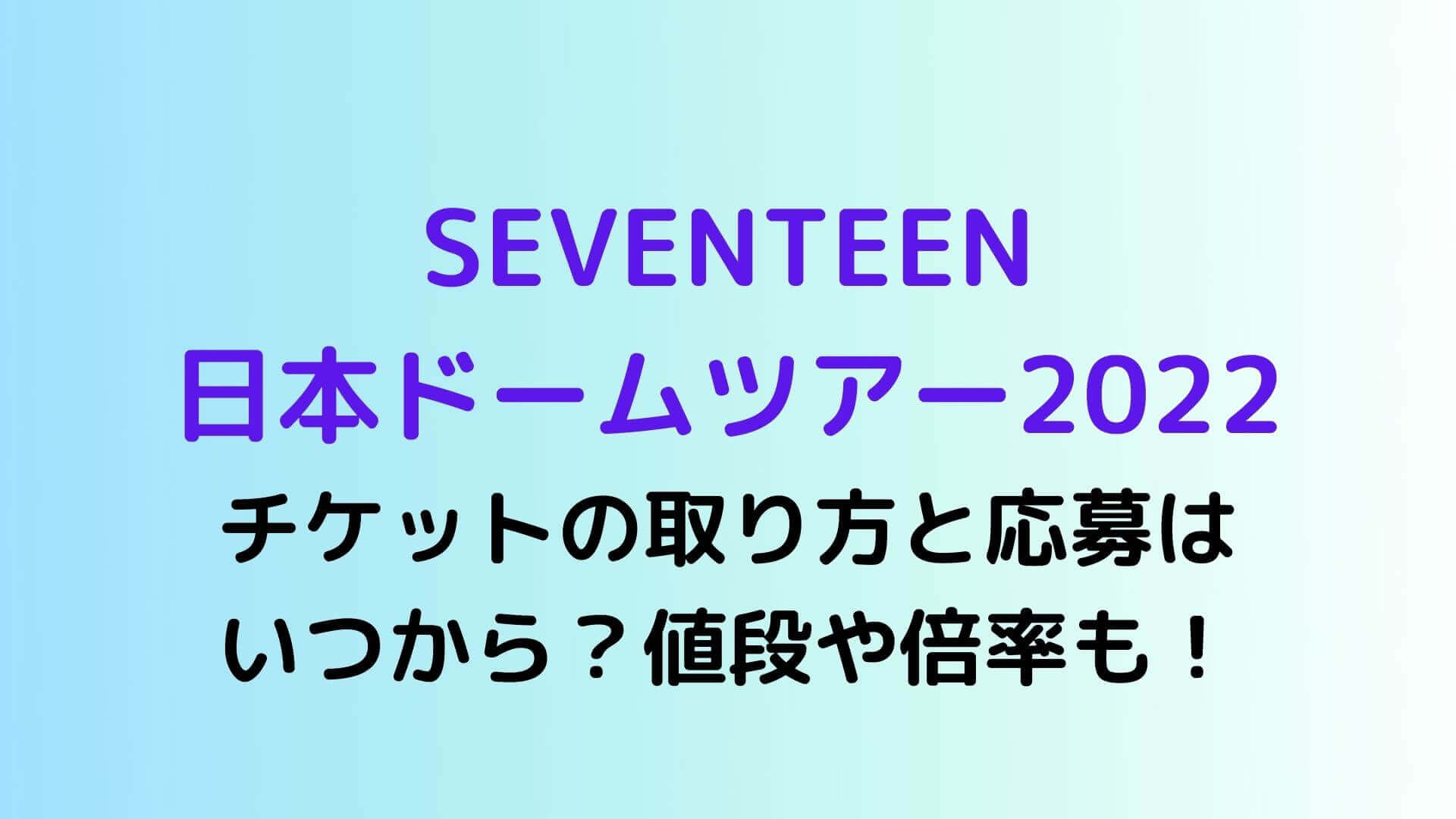 セブチ日本ドームツアー22チケットの取り方と応募はいつから 値段や倍率も Rima Blog