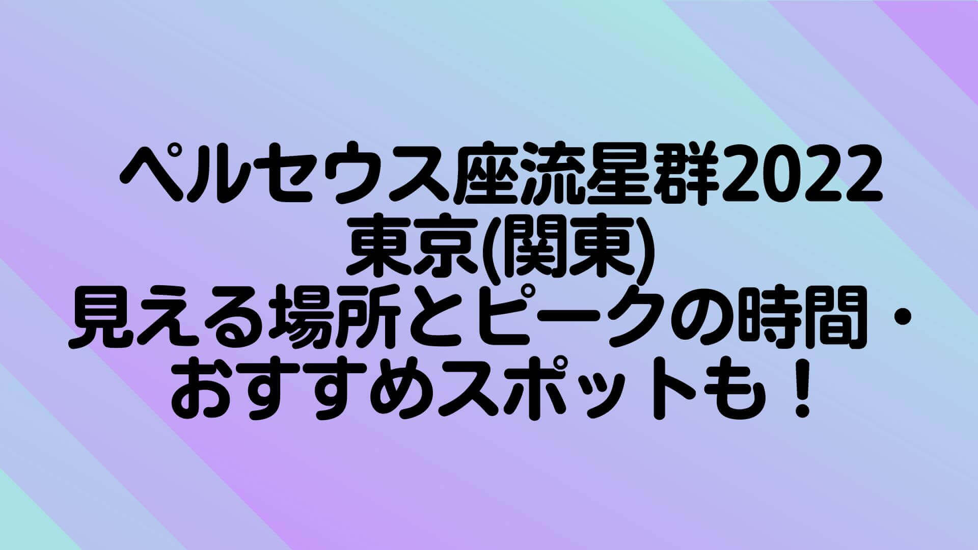 ペルセウス座流星群22東京 関東 見える場所とピークの時間 おすすめスポットも Rima Blog