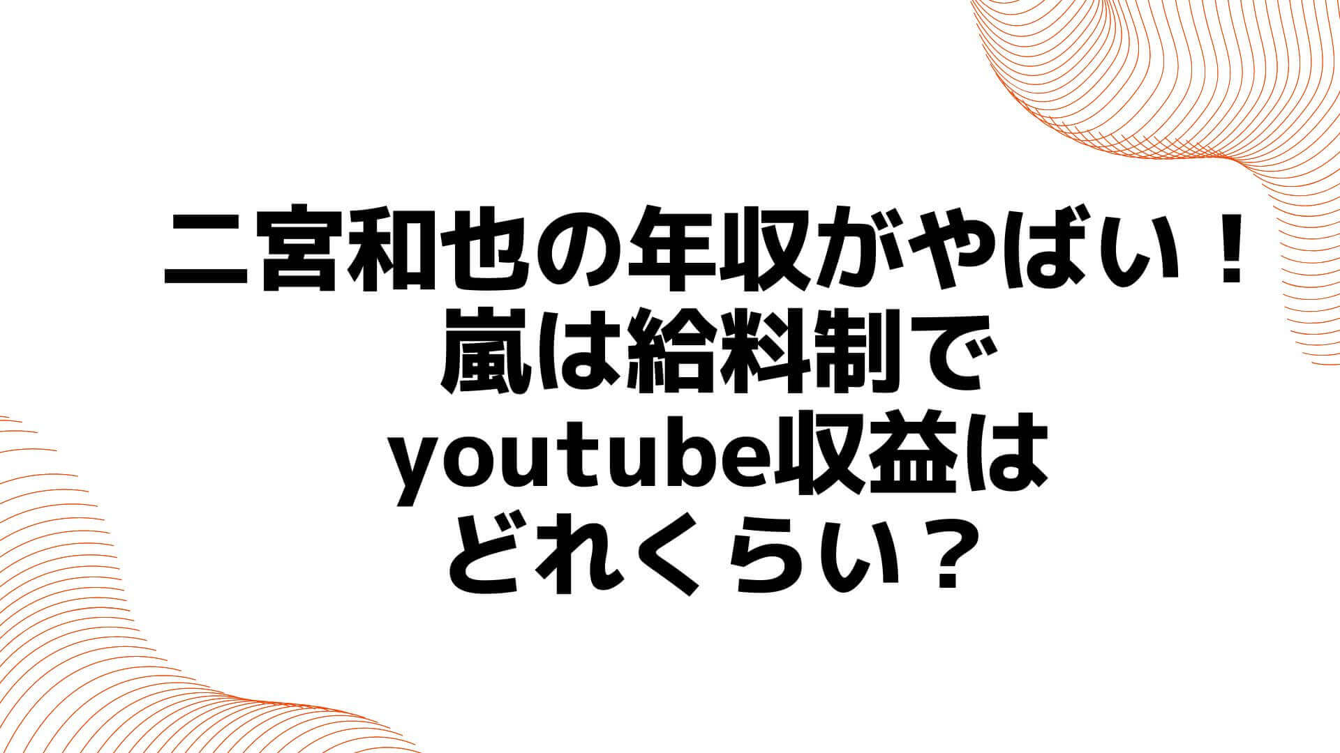二宮和也の年収がやばい 嵐は給料制でyoutube収益はどれくらい Rima Blog