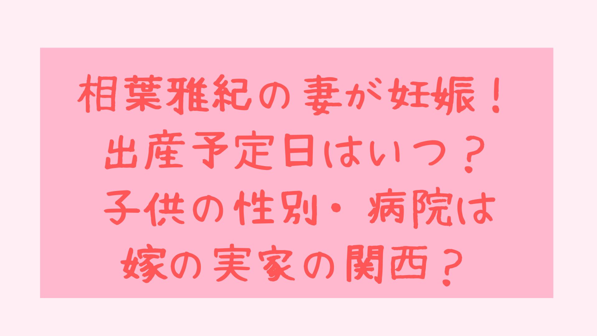 相葉雅紀の妻妊娠で出産予定日はいつ 子供の性別 病院は嫁の実家の関西 Rima Blog