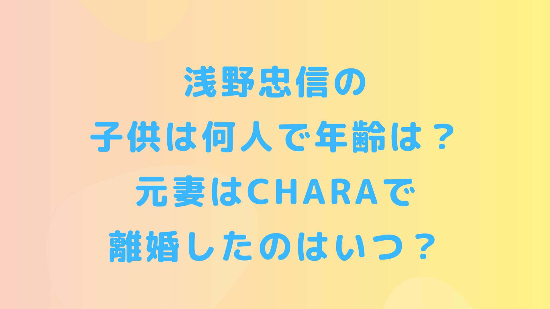 浅野忠信の子供は何人で年齢は 元妻はcharaで離婚したのはいつ Rima Blog