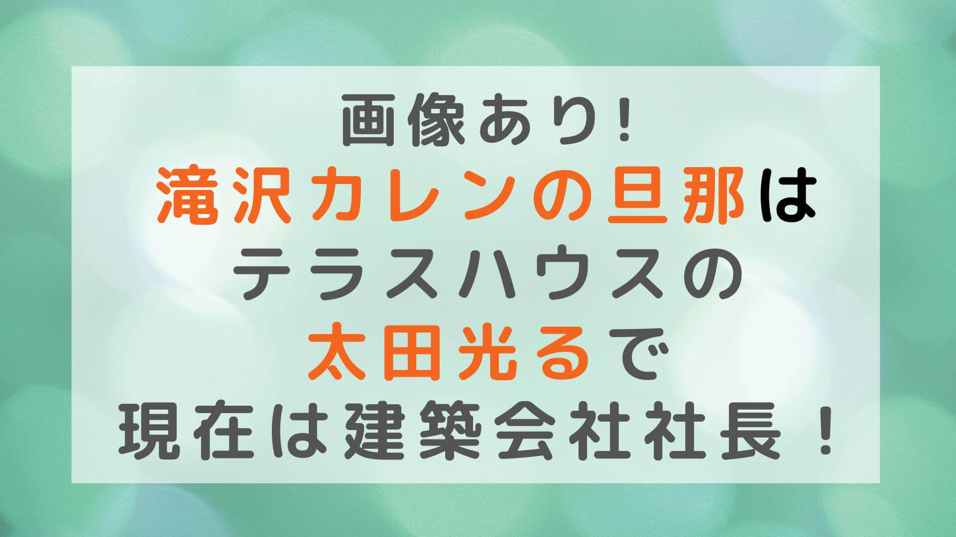 画像あり 滝沢カレンの旦那はテラスハウスの太田光るで現在は建築会社社長 Rima Blog