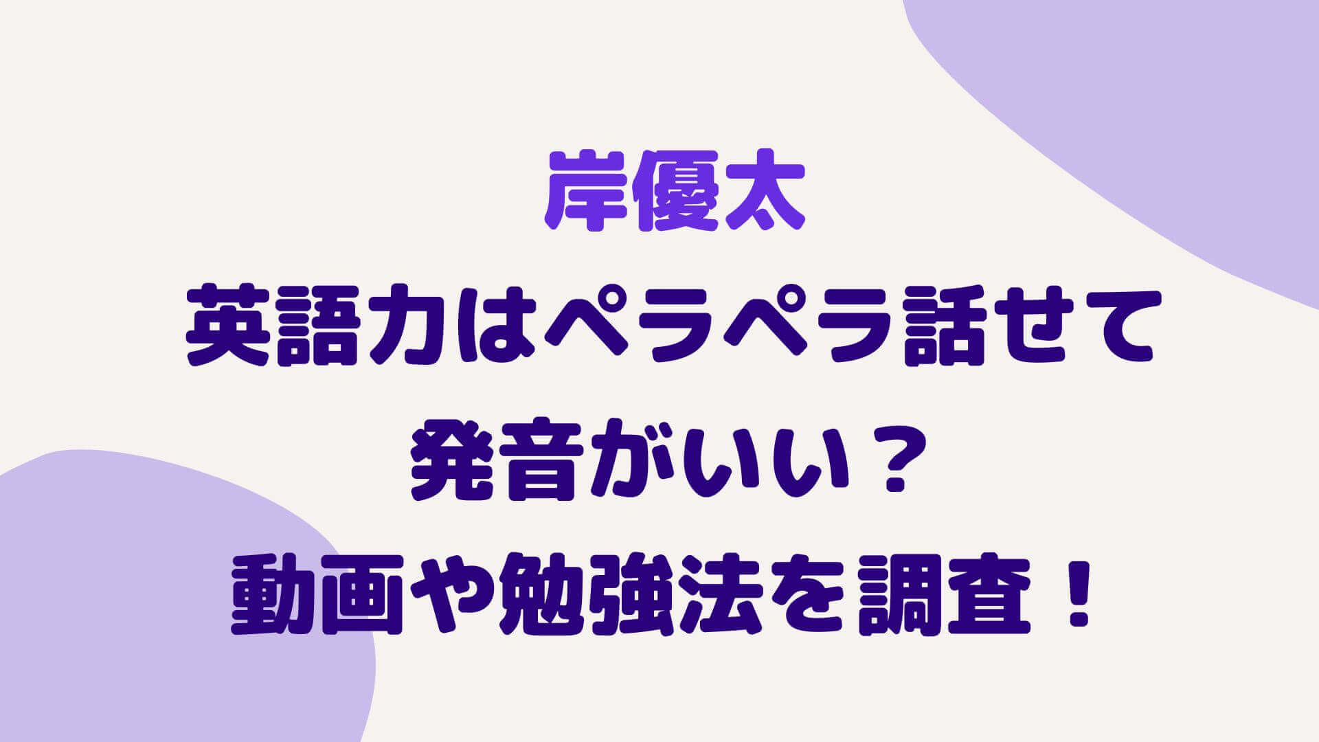 岸優太の英語力はペラペラ話せて発音がいい 動画や勉強法を調査 Rima Blog