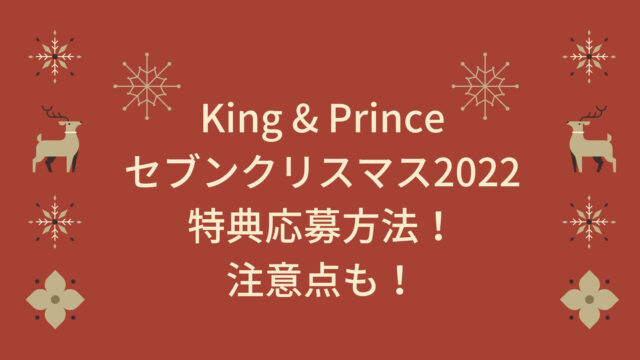 新作送料無料 King Prince キンプリ セブンイレブン当選 ワイヤレス 