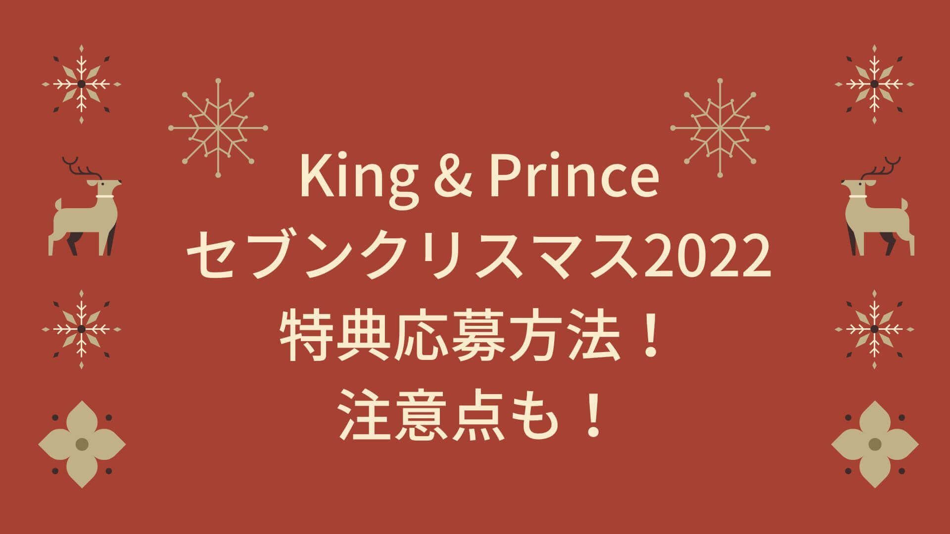 King &Prince キンプリ ワイヤレスイヤフォン セブン クリスマス 販売