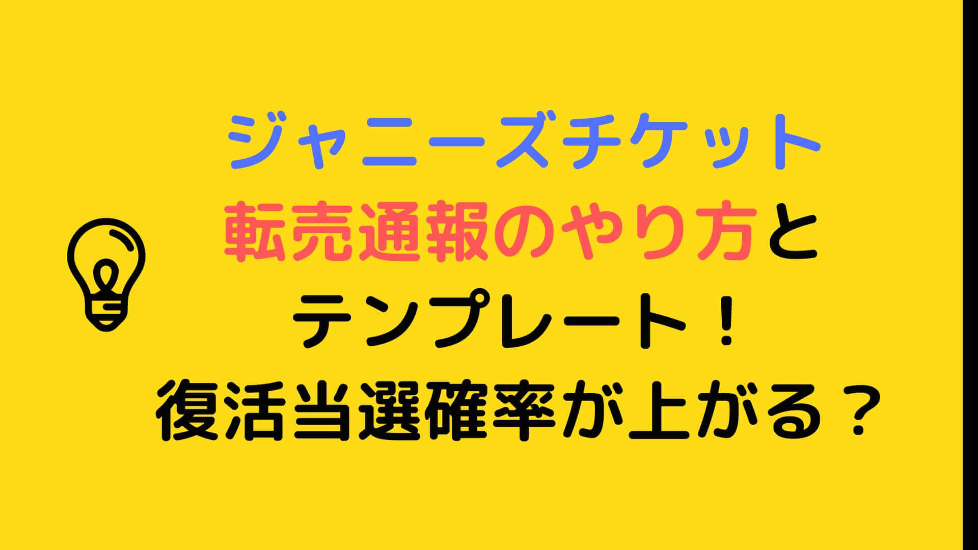 ジャニーズチケット転売通報のやり方とテンプレート 復活当選確率が上がる Rima Blog