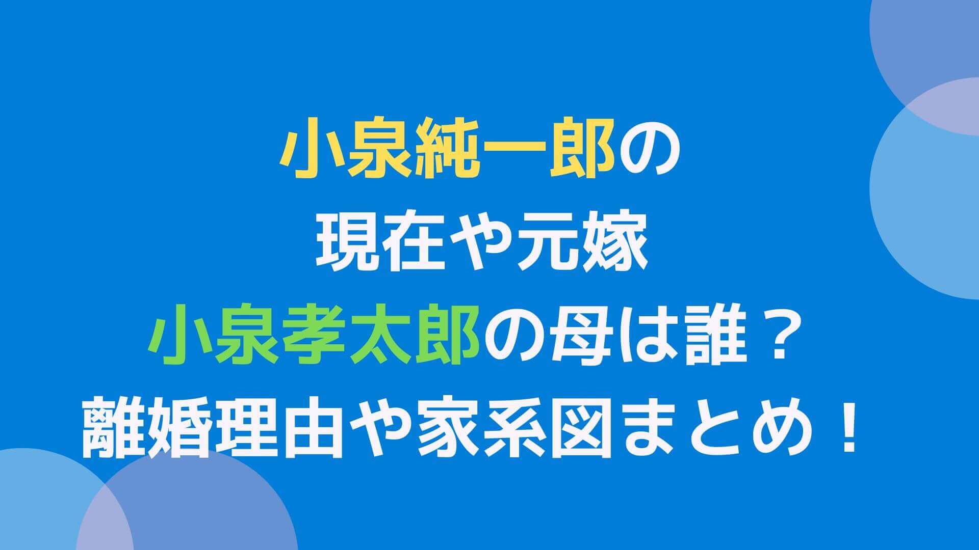 小泉純一郎の現在や元嫁 小泉孝太郎の母は誰 離婚理由や家系図まとめ Rima Blog