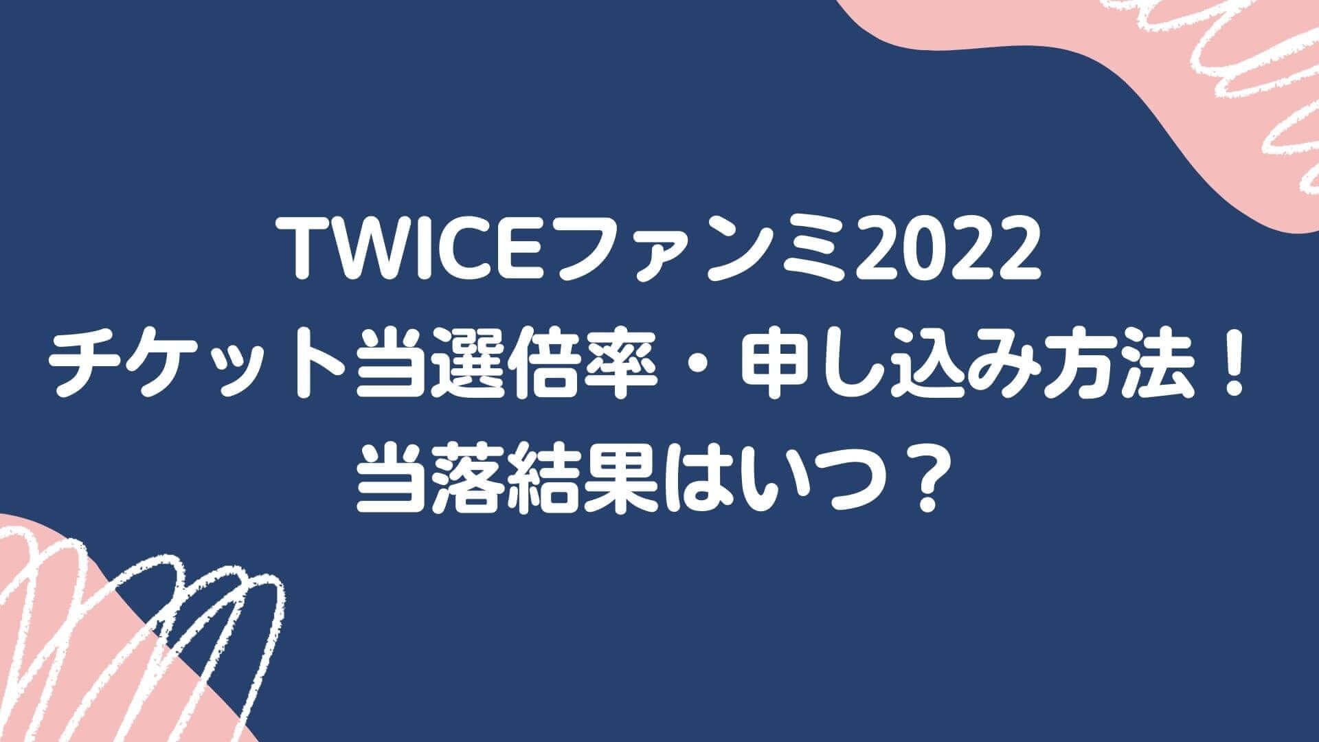 Twiceファンミ22チケット当選倍率 申し込み方法 当落結果はいつ Rima Blog