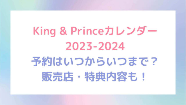 KingPrince 2023〜2024 カレンダー キンプリ 予約特典付 - 事務用品