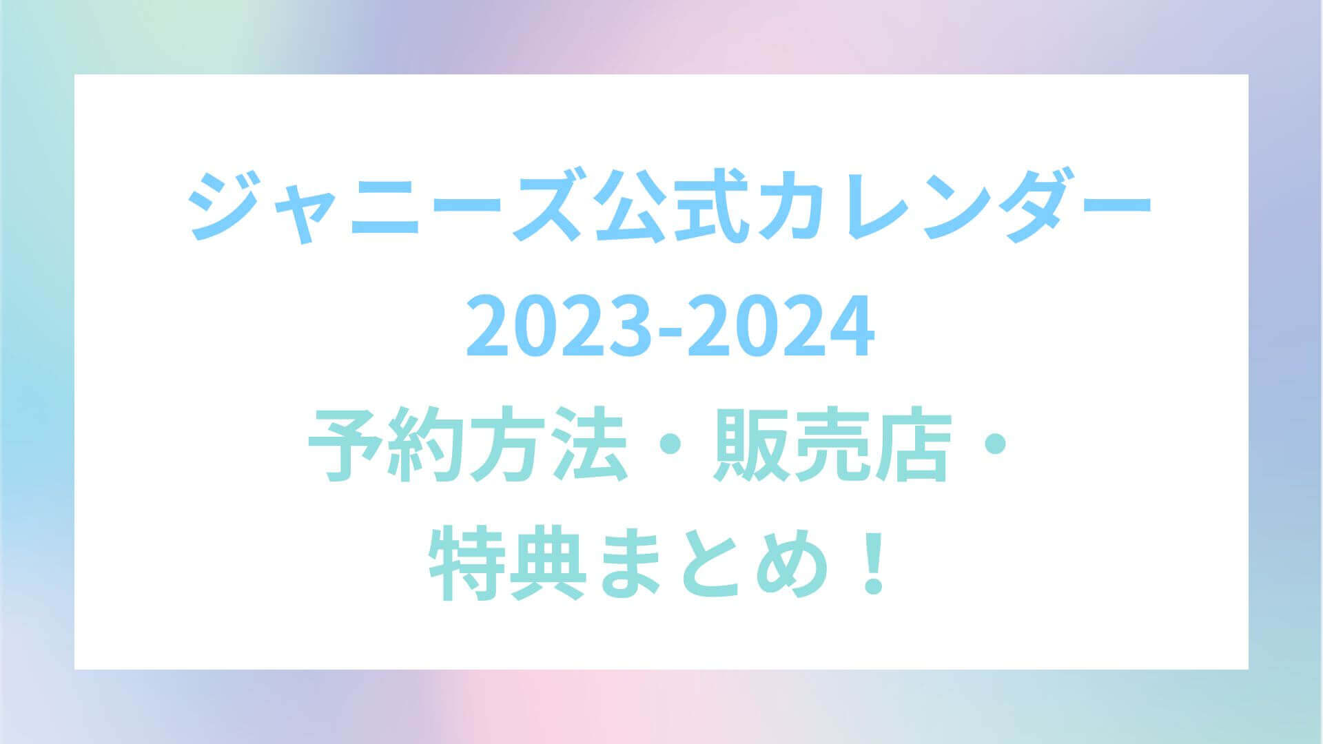 ジャニーズ公式カレンダー2023-2024予約方法・販売店・特典