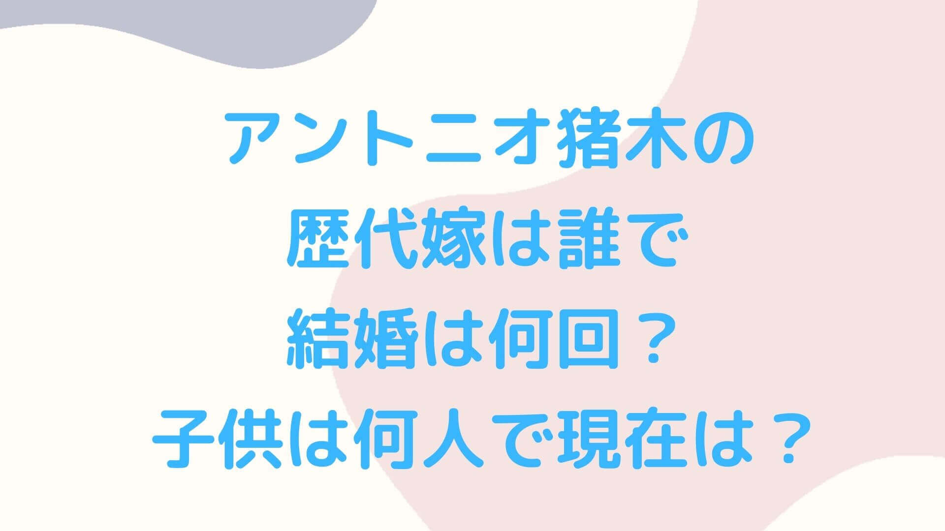 アントニオ猪木の歴代嫁は誰で結婚は何回 子供は何人で現在は Rima Blog