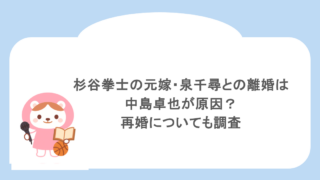 杉谷拳士の元嫁・泉千尋との離婚は中島卓也が原因?再婚についても調査