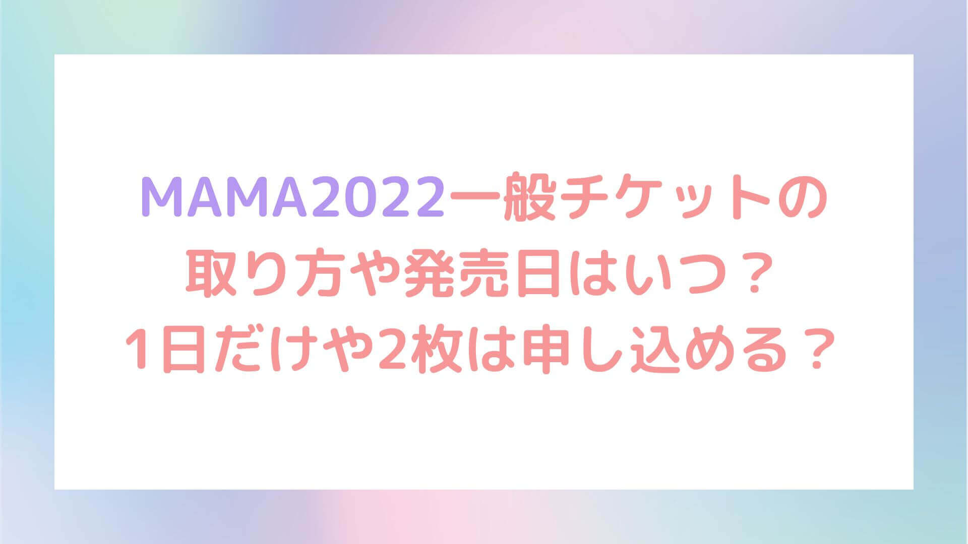 【新作在庫】MAMA チケット K-POP/アジア