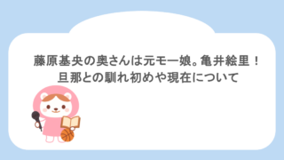 藤原基央の奥さんは元モー娘。亀井絵里!旦那との馴れ初めや現在について