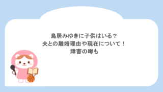 鳥居みゆきに子供はいる?夫との離婚理由や現在について!障害の噂も