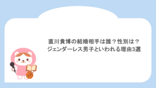 直川貴博の結婚相手は誰?性別は?ジェンダーレス男子といわれる理由3選