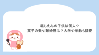 堀ちえみの子供は何人?実子の数や離婚歴は?大学や年齢も調査
