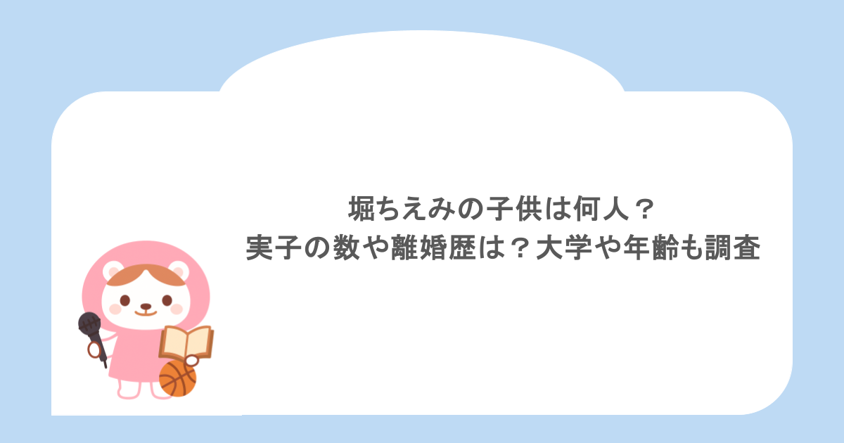 堀ちえみの子供は何人?実子の数や離婚歴は?大学や年齢も調査