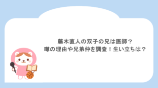 藤木直人の双子の兄は医師?噂の理由や兄弟仲を調査!生い立ちは?