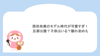 西田尚美のモデル時代が可愛すぎ!旦那は誰?子供はいる?馴れ初めも