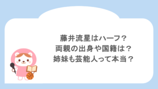 藤井流星はハーフ?両親の出身や国籍は?姉妹も芸能人って本当?